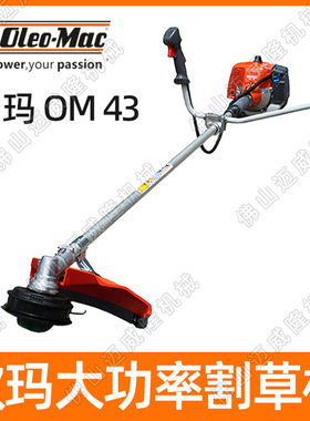 Oleo-Mac欧玛割灌机OM43割草机打草机打边机园林除草机开荒收割机