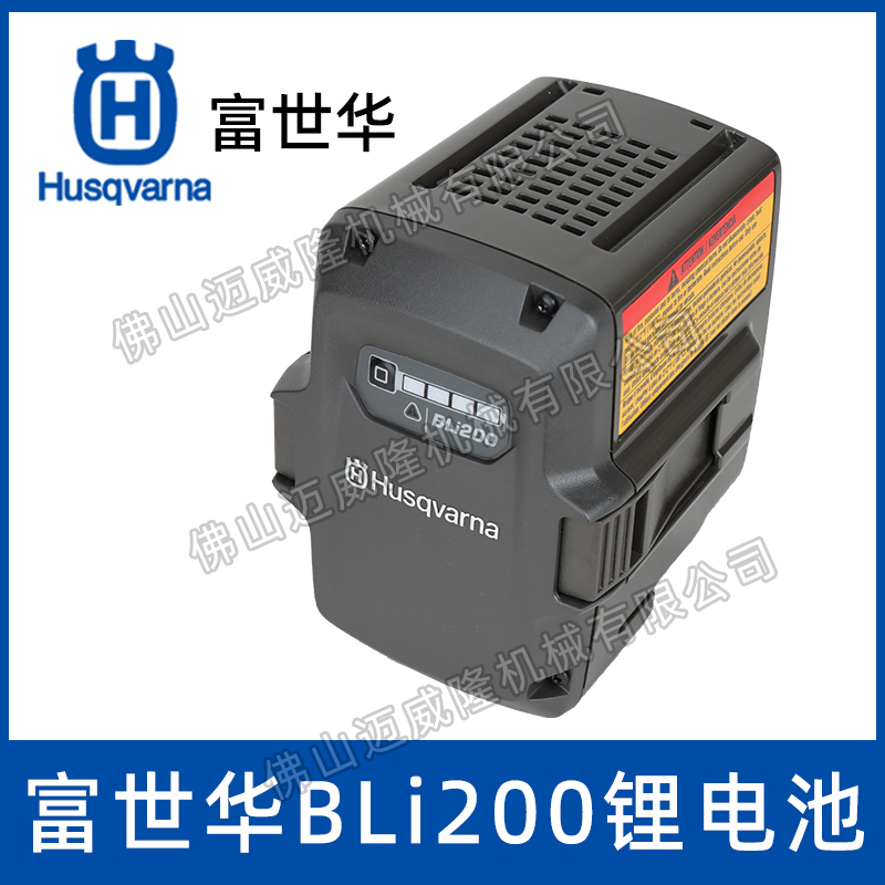 Husqvarna富世华BLi200锂电池
