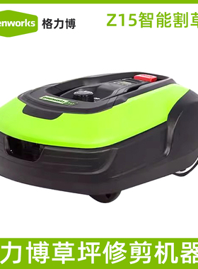 Greenworks格力博Z15智能割草机器人全自动草坪机球场草坪修剪机