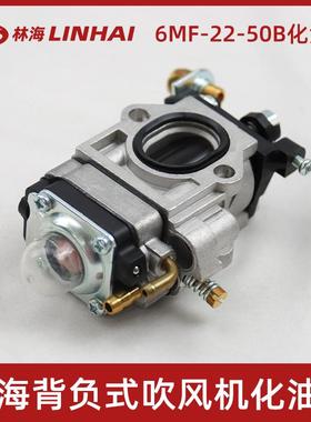林海吹风机化油器6MF-22-50B背负式风力灭火机化油器吹风机配件