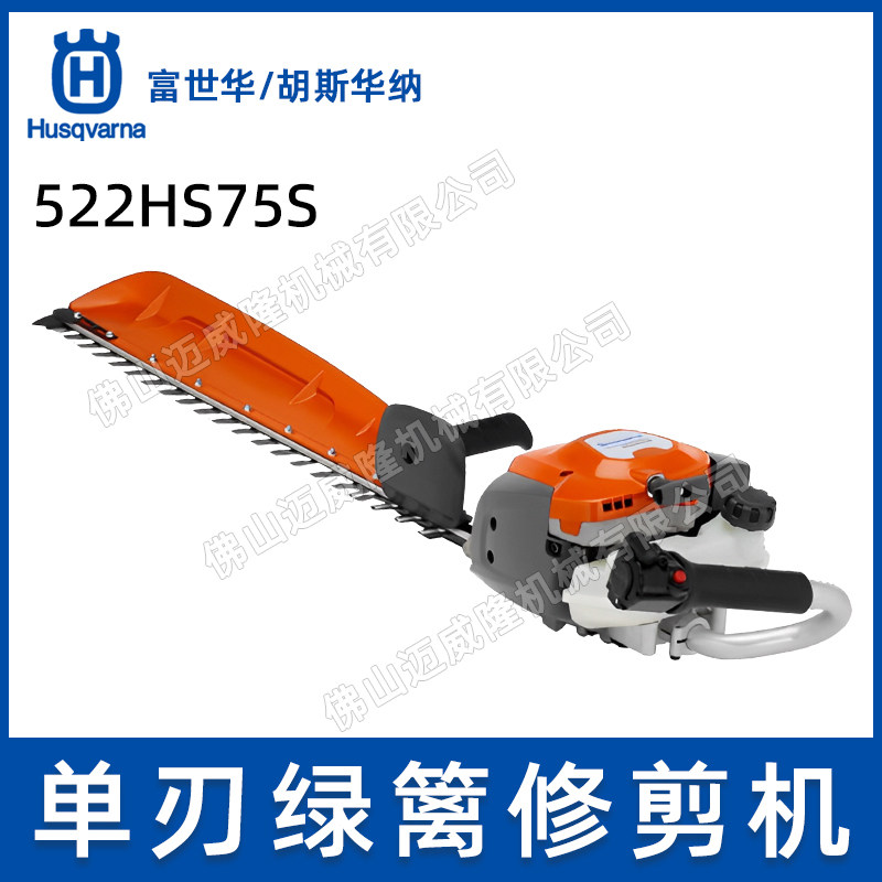 Husqvarna富世华522HS75S单刃绿篱机修剪机茶叶茶树修枝机剪枝机_虎窝淘