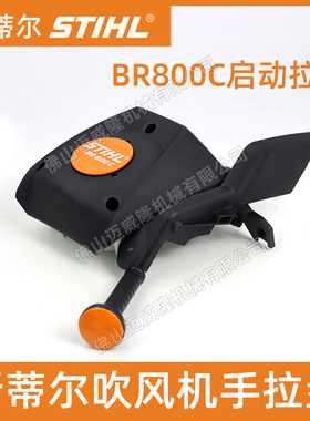 STIHL斯蒂尔吹风机BR800C启动拉盘配件启动总成启动盘手拉盘包邮