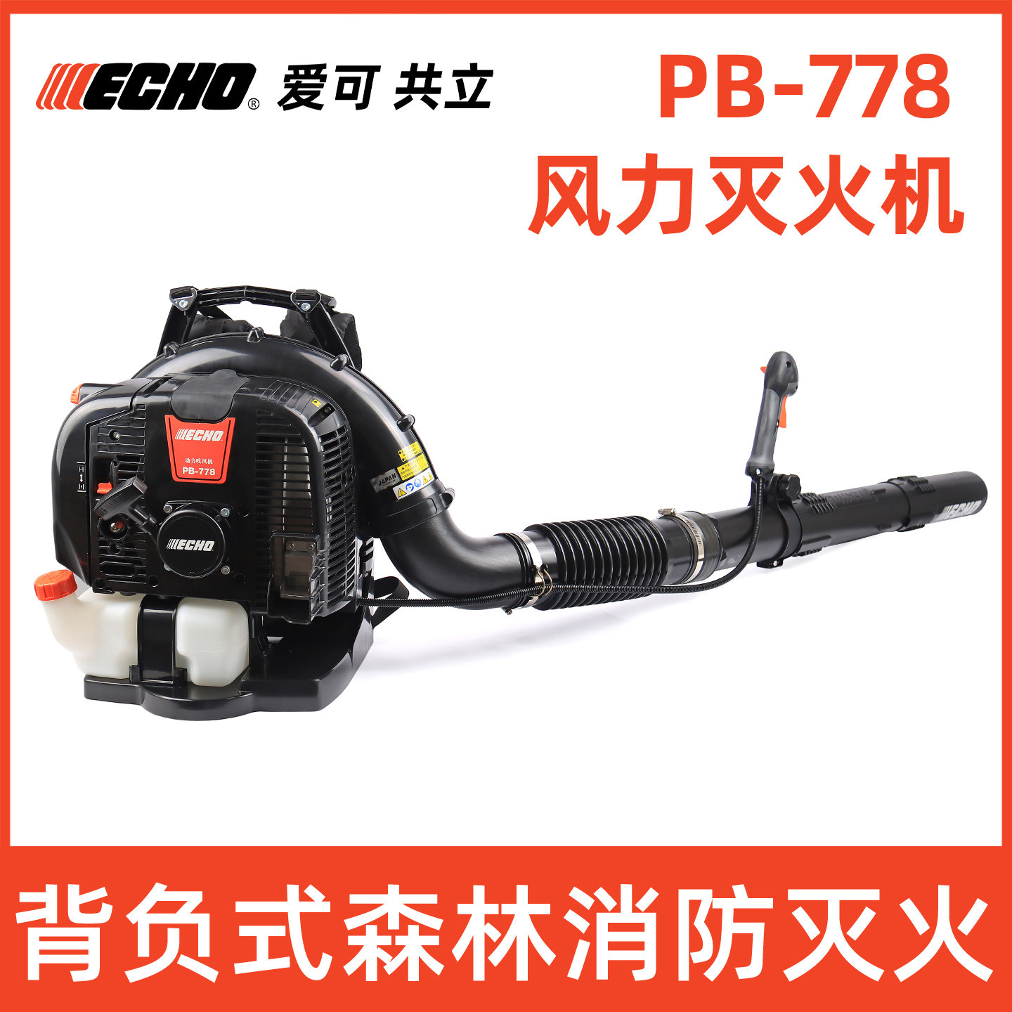 爱可背负式风力灭火机PB778/770