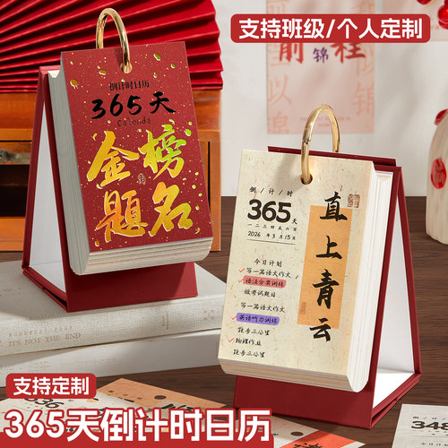 365天倒计时日历中高考试计划