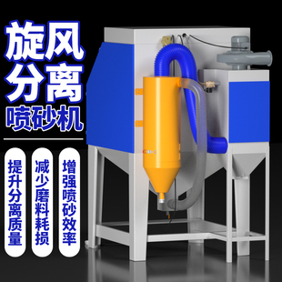 旋风分离器喷砂机除锈小型干拭自动工业水喷沙手动玻璃模具打砂机