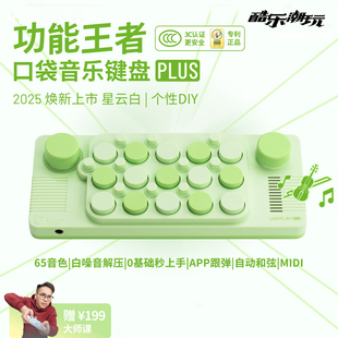 酷乐潮玩cubyfun正版口袋音乐键盘PLUS钢琴玩具琴光遇电子琴乐器