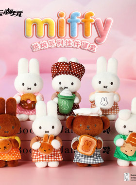 酷乐潮玩VIPO×Miffy米菲烘焙系列毛绒盲盒潮玩玩偶米菲兔包挂件