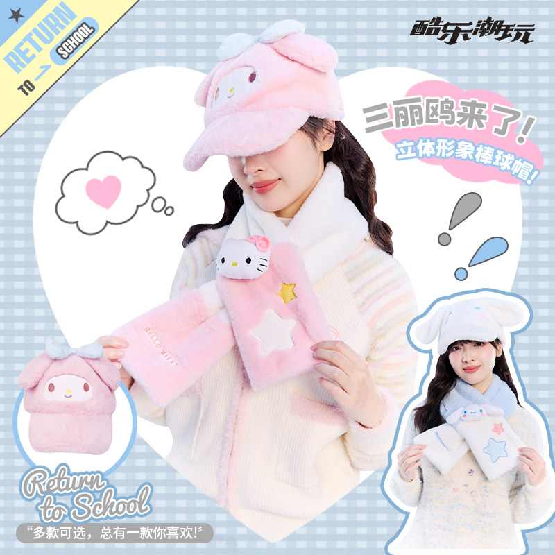 酷乐潮玩三丽鸥毛绒棒球帽