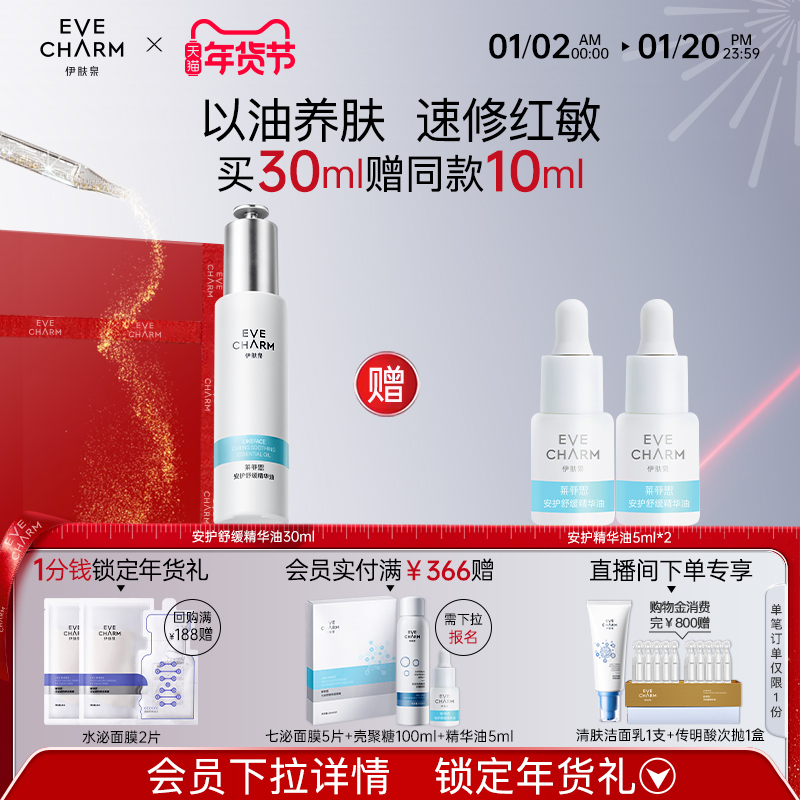 伊肤泉莱菲思安护舒缓面部精华油保湿护肤舒缓泛红敏感肌修护精华