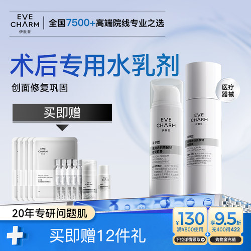 伊肤泉医用水乳套装 院线术后补水修复乳液软膏 创面痤疮激光炎症