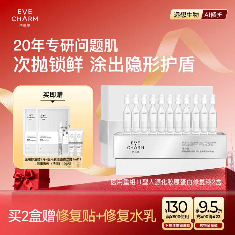 伊肤泉医用重组Ⅲ型人源化胶蛋白修复液次抛精华术后创面修复敷料