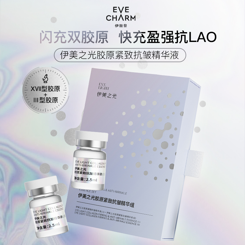 伊美之光胶原紧致抗皱精华液Y