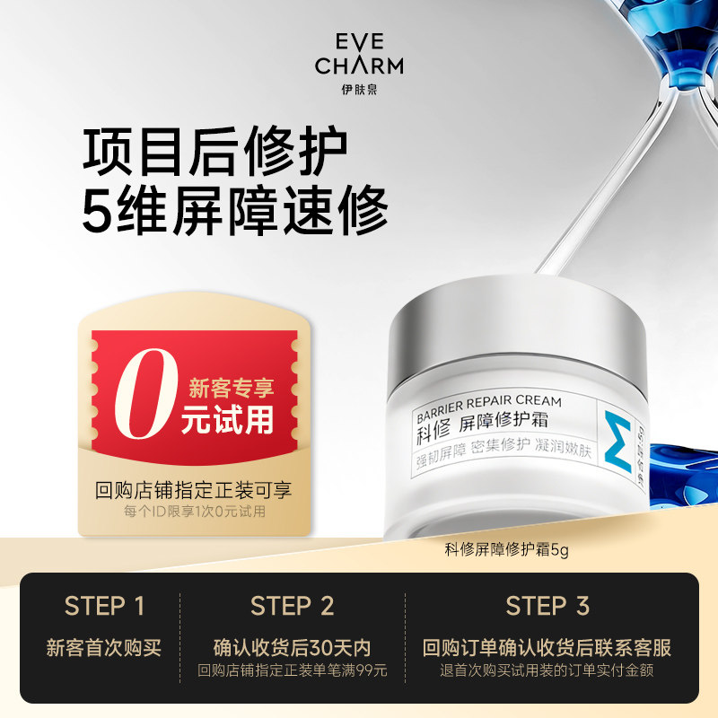 伊肤泉保湿屏障修护霜图片