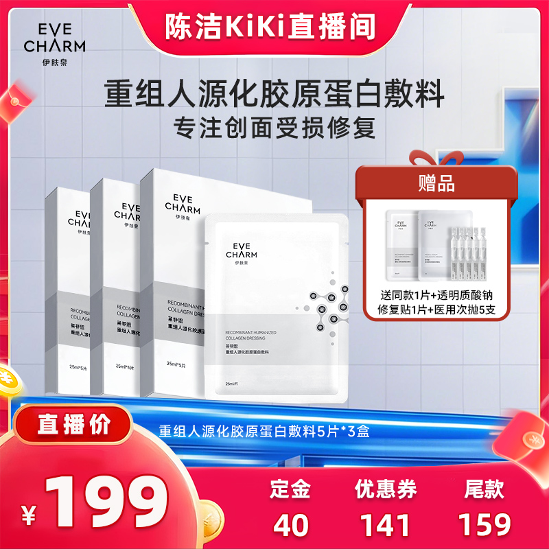 【付定金！k姐双11】伊肤泉重组人源化胶原蛋白敷料