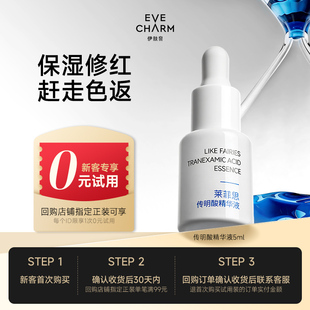 伊肤泉莱菲思传明酸精华液5ml尝鲜试用 试用 新客回购享0元