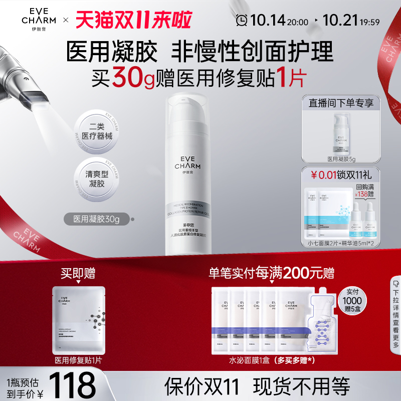 伊肤泉医用重组胶原蛋白修复凝胶