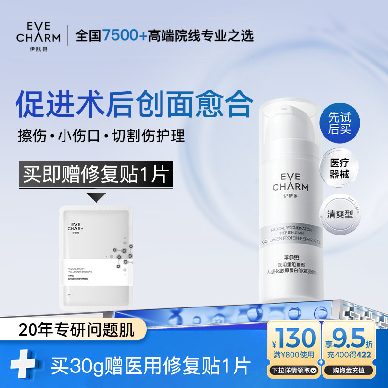 伊肤泉医用重组胶原蛋白修复凝胶