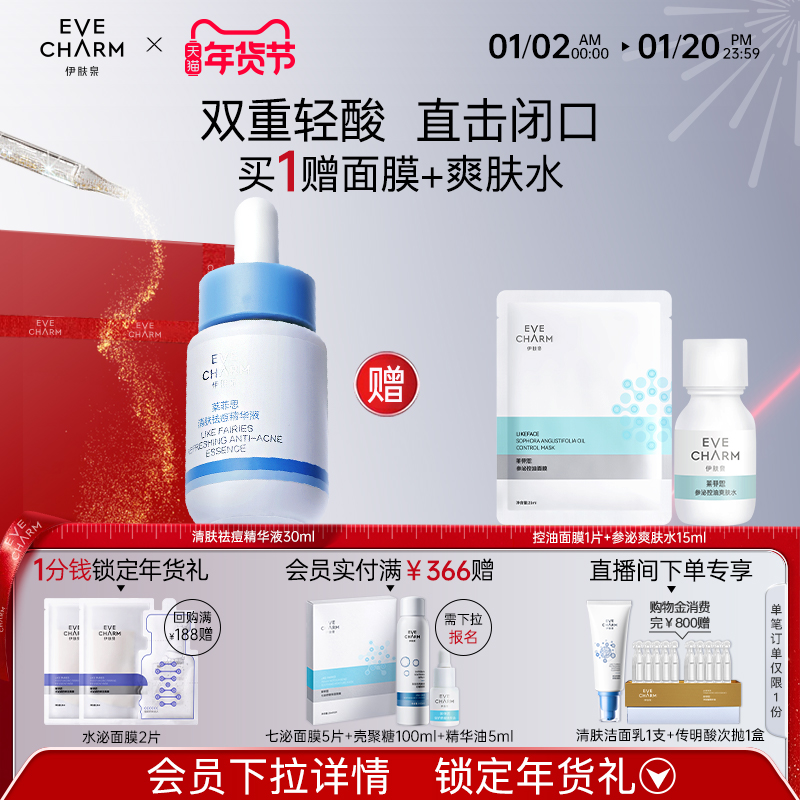 伊肤泉莱菲思清肤祛痘精华液油痘肌水杨酸去闭口粉刺收缩毛孔