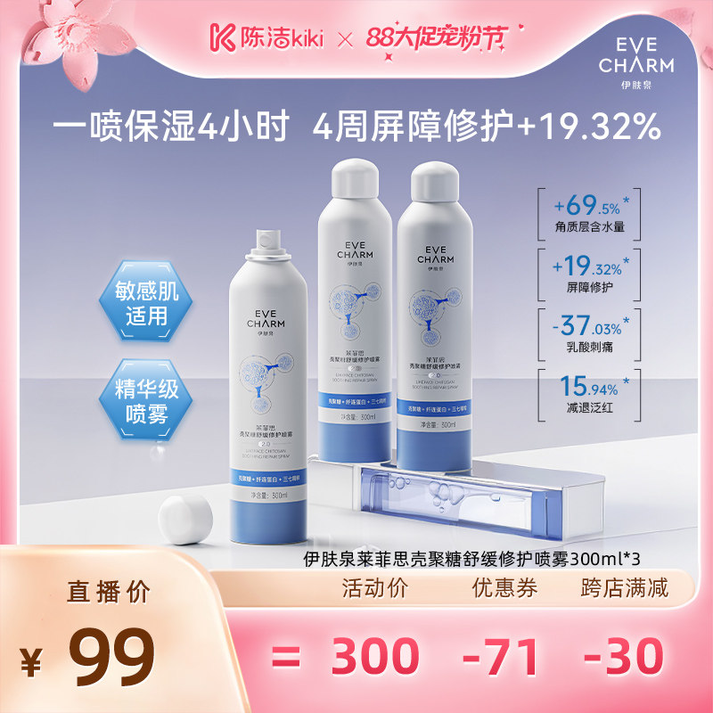 【超级88宠粉节】伊肤泉壳聚糖舒缓喷雾修护大白喷2.0