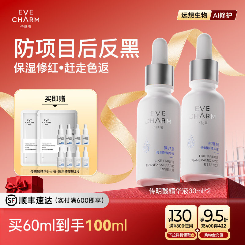 伊肤泉传明酸精华液 氨甲环酸改善暗沉提亮肤色舒缓阻黑烟酰胺