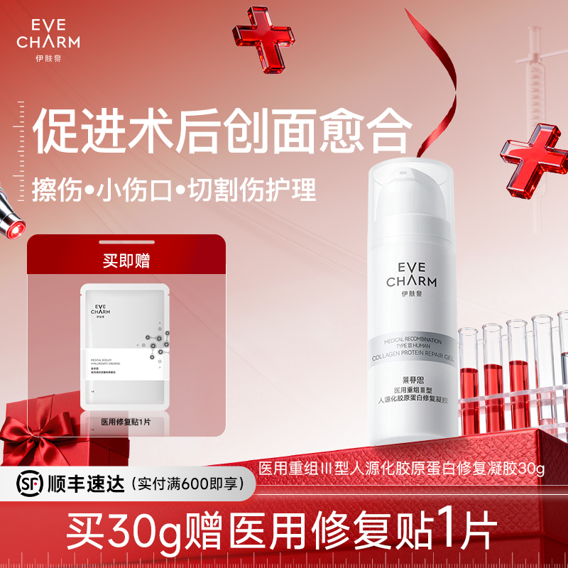 伊肤泉医用重组胶原蛋白修复凝胶