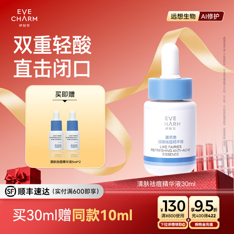 伊肤泉莱菲思清肤祛痘精华液油痘肌水杨酸去闭口粉刺收缩毛孔
