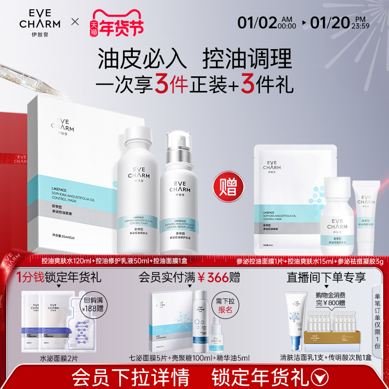 伊肤泉参泌控油精华水乳面部护肤套装清爽补水护肤品化妆品