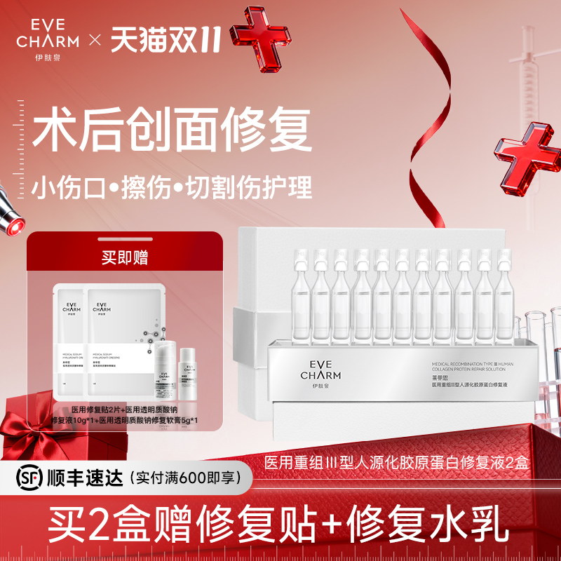 伊肤泉胶原蛋白次抛修复精华液