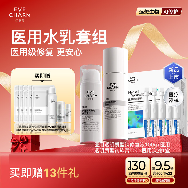 伊肤泉医用水乳套装 院线术后补水修复乳液软膏 创面痤疮激光炎症