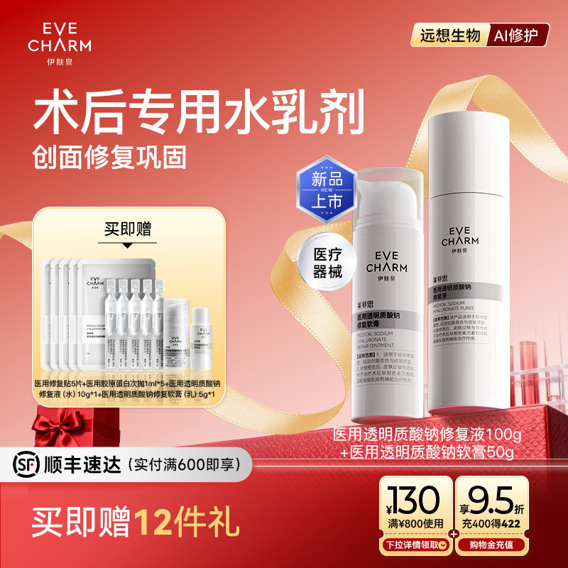 伊肤泉医用水乳套装 院线术后补水修复乳液软膏 创面痤疮激光炎症