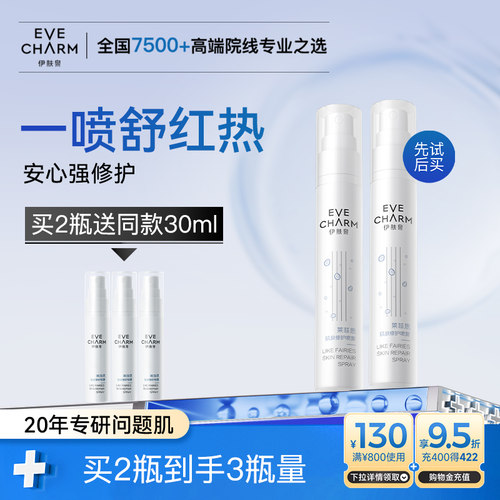 伊肤泉微针修护去红保湿喷雾