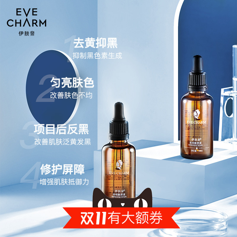 EVE CHARM/伊肤泉传明酸原液提亮改善暗黄面部精华液