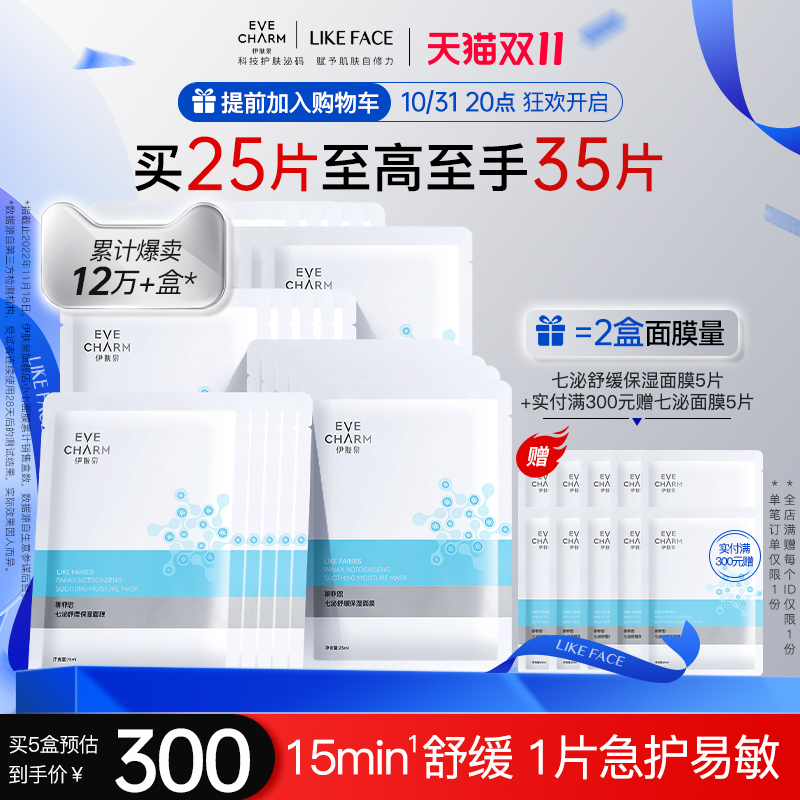 伊肤泉莱菲思七泌舒缓保湿贴片冰晶面膜补水保湿敏弱肌小七面膜