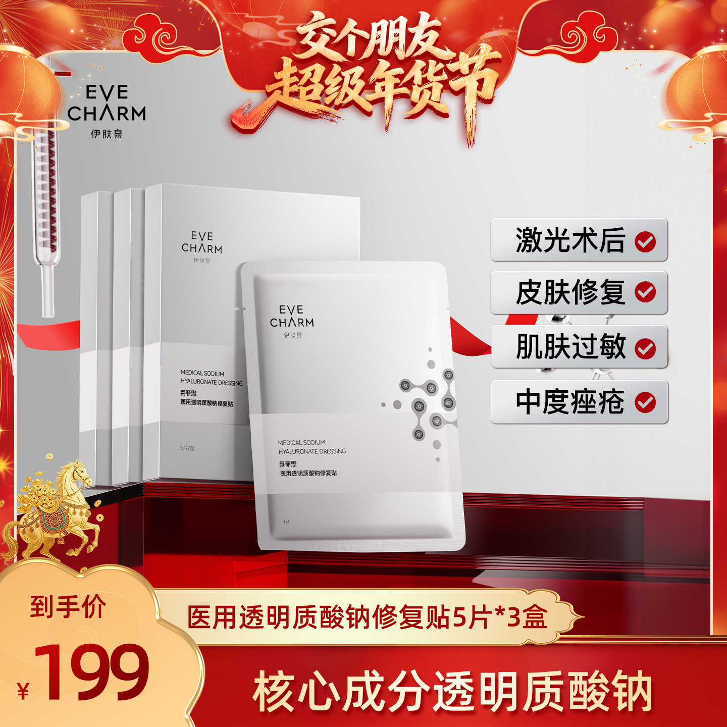 【交个朋友付定金 26日0点付尾款】伊肤泉医用透明质酸钠修复贴,医疗器械,伤口敷料,淘宝优惠券,粉丝福利购,淘宝优惠卷