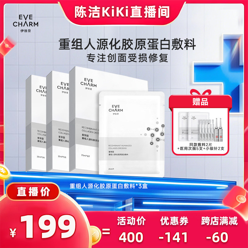 【付定金!k姐618】伊肤泉重组人源化胶原蛋白敷料医用医美术后