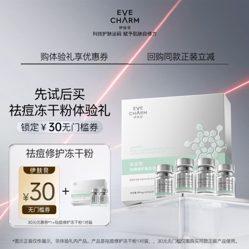 【U先体验礼】伊肤泉安肤祛痘修护冻干粉寡肽原液舒缓精华液