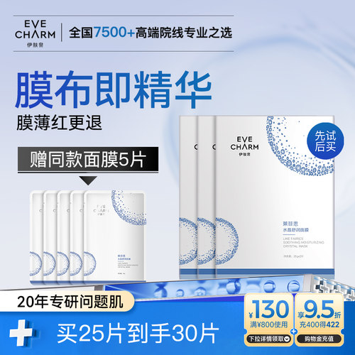 伊肤泉舒缓保湿水晶面膜
