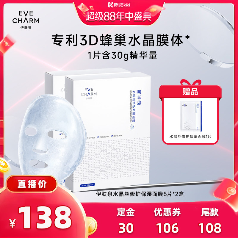 伊肤泉水晶丝面膜敏感肌修护舒缓