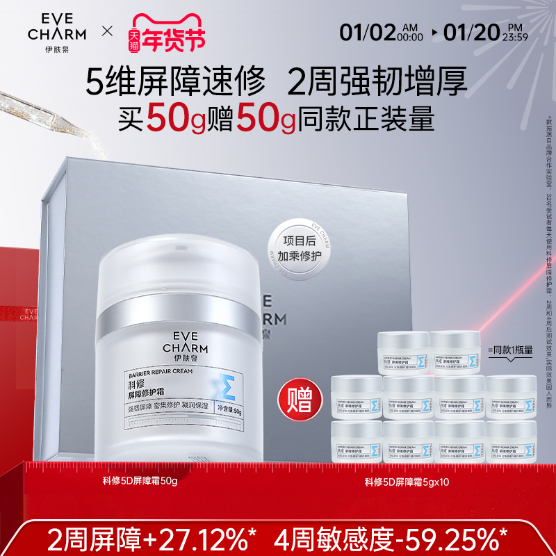 伊肤泉科修5D屏障修护霜项目后舒缓保湿补水敏感肌白色面霜