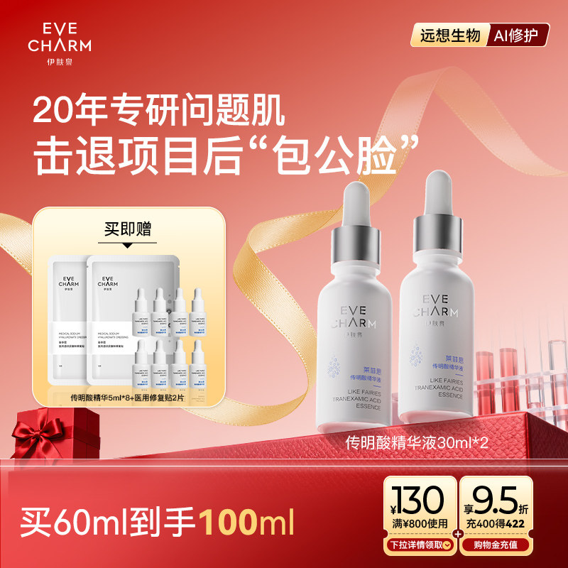 伊肤泉氨甲环酸精华液改善暗沉传明酸提亮肤色舒缓阻黑烟酰胺焕白