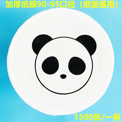 9095口径纸膜磨砂塑膜奶茶杯封膜