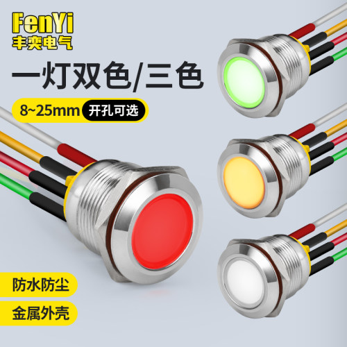 丰奕8/10MM双色三色LED防水金属讯号灯指示灯小型电源带线二极体