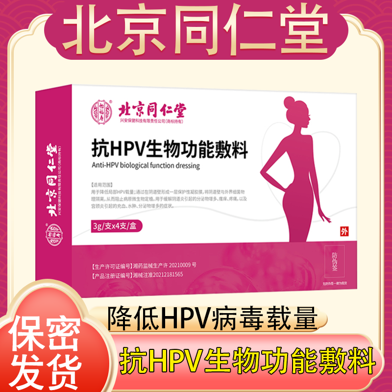 北京同仁堂怡福寿抗HPV生物功能敷料降低hpv载量妇科凝胶正品FC2
