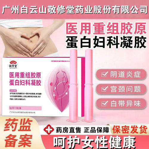 敬修堂医用重组胶原蛋白妇科凝胶私处护理阴道宫颈炎辅助治疗FC1