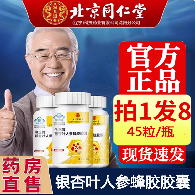 北京同仁堂蜂胶软胶囊搭黄芪银杏叶人参三代官方旗舰店正品1DB