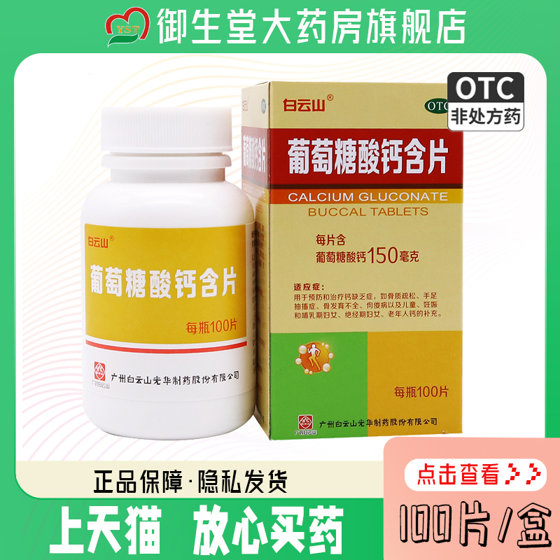 OTC药品钙片白云山葡萄糖酸钙含片骨质疏松缺钙补钙成人老年人钙