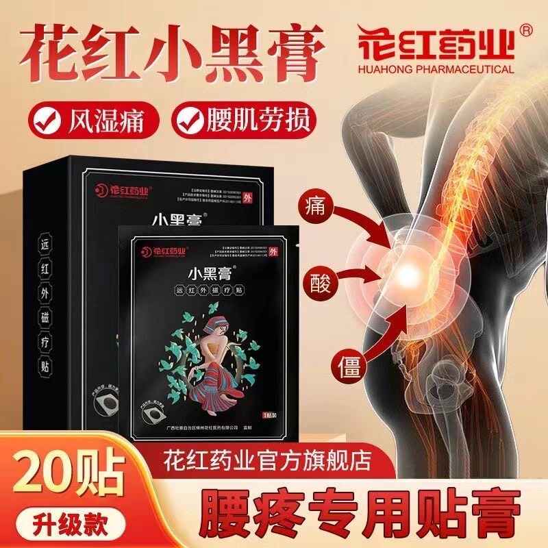 花红小黑膏正品远红外磁疗贴
