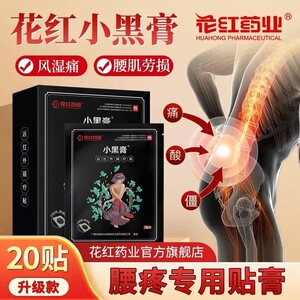 花红小黑膏正品远红外磁疗贴