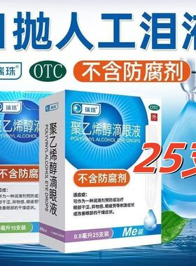 瑞珠聚乙烯醇滴眼液25支人工泪液缓解眼干眼症眼疲劳眼药水OTC