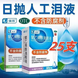 瑞珠聚乙烯醇滴眼液25支人工泪液缓解眼干眼症眼疲劳眼药水OTC